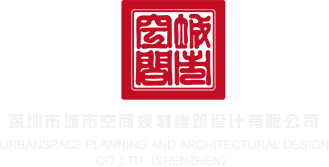 屌插进屄里的视频91深圳市城市空间规划建筑设计有限公司